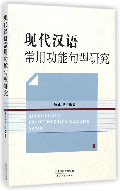 现代汉语常用功能句型研究