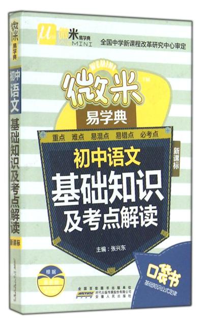 微米易学典：初中语文基础知识及考点解读（新课标）