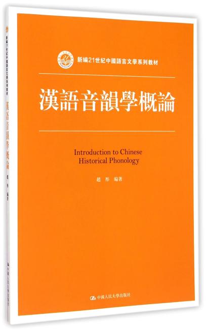 新编21世纪中国语言文学系列教材：汉语音韵学概论