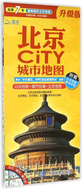 （2015）北京CITY城市地图（附公交线路查询手册）