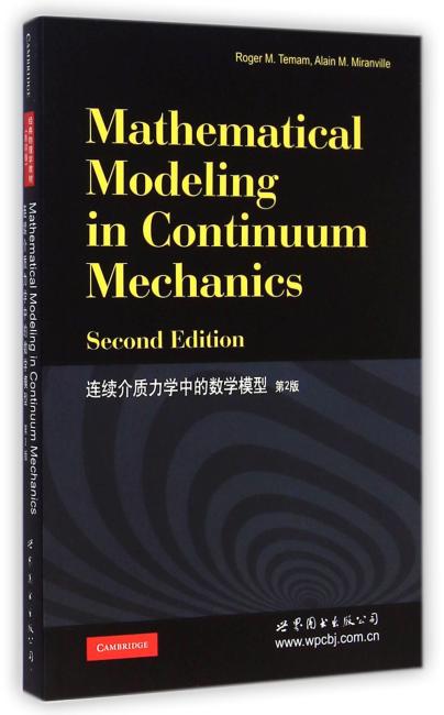 连续介质力学中的数学模型（第2版）