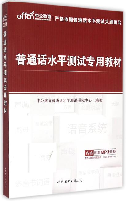 中公教育·普通话水平测试专用教材（附命题说话手册）