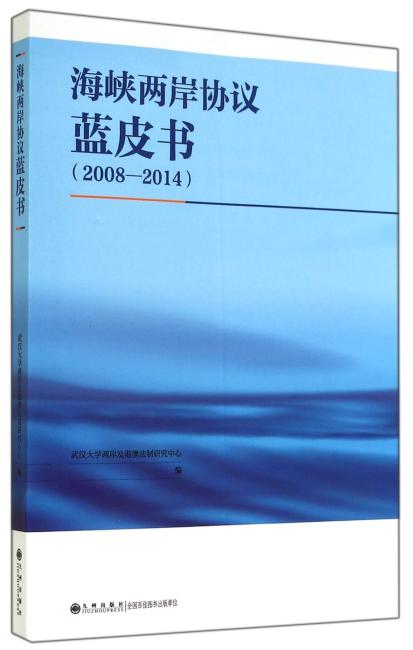 海峡两岸协议蓝皮书（2008-2014）