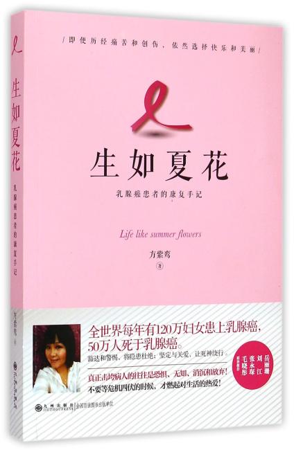 生如夏花：乳腺癌患者的康复手记
