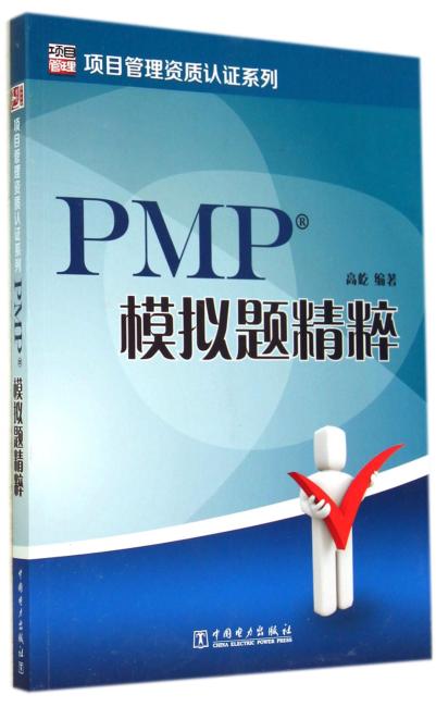 项目管理资质认证系列：PMP模拟题精粹