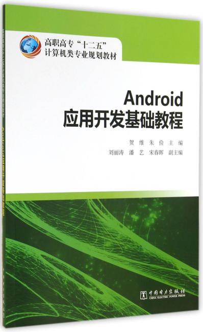 高职高专＂十二五＂计算机类专业规划教材：Android应用开发基础教程