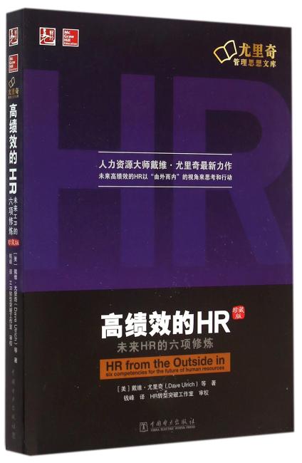 高绩效的HR：未来HR的六项修炼（中文修订版）