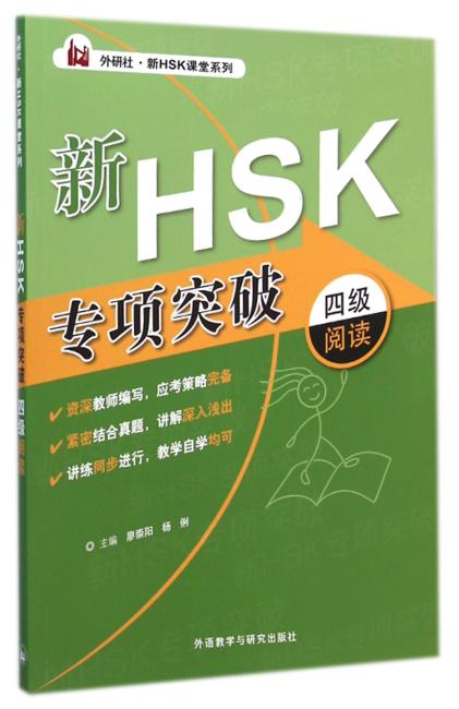 外研社·新HSK课堂系列：新HSK专项突破四级阅读