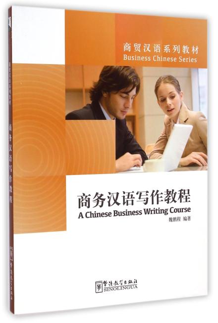 商务汉语写作教程（商贸汉语系列教材）
