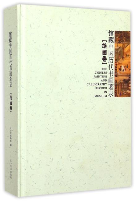 馆藏中国历代书画著录（绘画卷）（精）