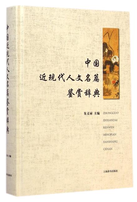 中国近现代人文名篇鉴赏辞典