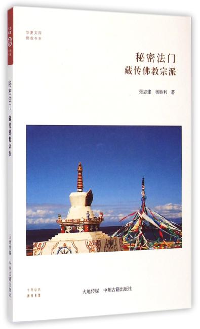 秘密法门：藏传佛教宗派·华夏文库佛教书系