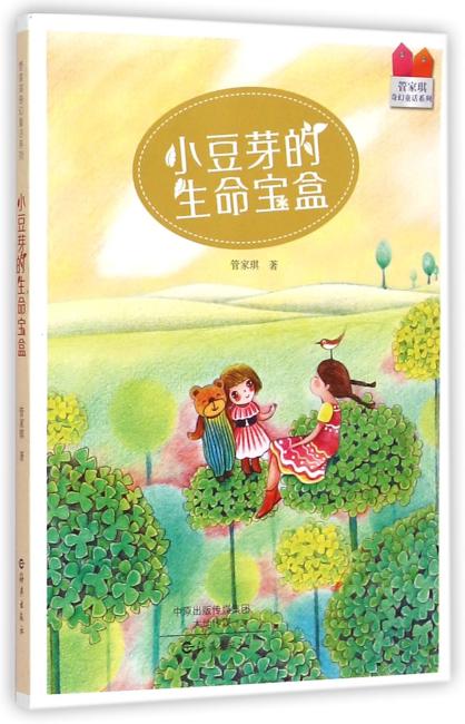 小豆芽的生命宝盒奇幻童话系列