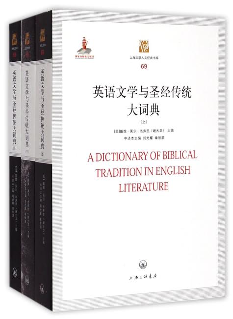 英语文学与圣经传统大词典（套装共3册）