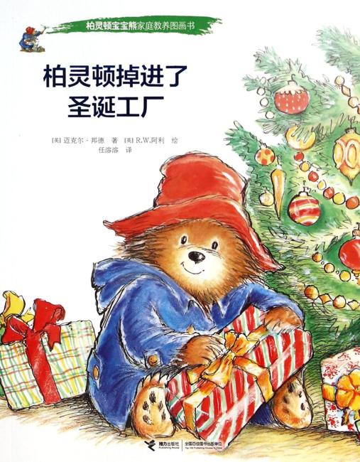 柏灵顿掉进了圣诞工厂/柏灵顿宝宝熊家庭教养图画书
