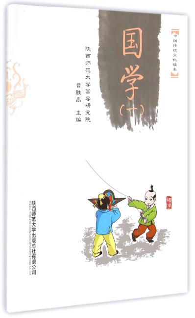 中国传统文化读本：国学（一）