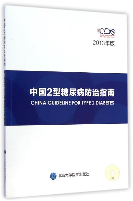 中国2型糖尿病防治指南（附光盘2013年版）