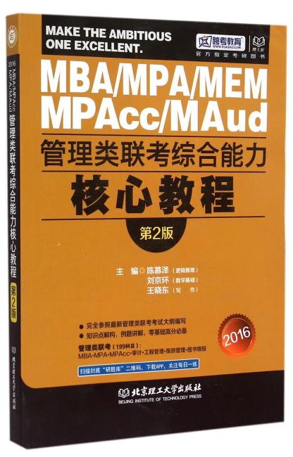 （2016）跨考教育：MBA·MPA·MPAcc管理类联考综合能力核心教程（第2版）