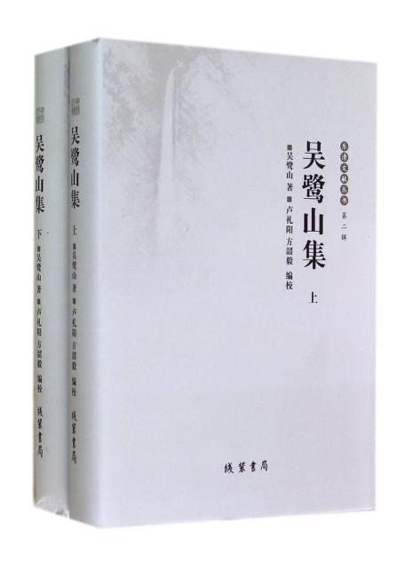 乐清文献丛书（第2辑）：吴鹭山集（套装共2册）