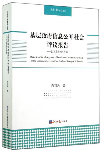 基层政府信息公开社会评议报告--以上海市X区为例/经济日报学术文库