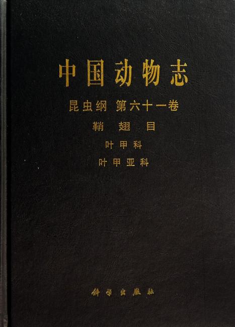 中国动物志·昆虫纲（第61卷）：鞘翅目·叶甲科·叶甲亚科