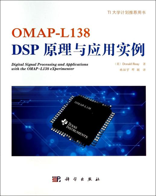 OMAP-L138 DSP原理与应用实例