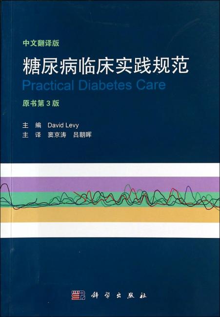 糖尿病临床实践规范（中文翻译版）（原书第3版）