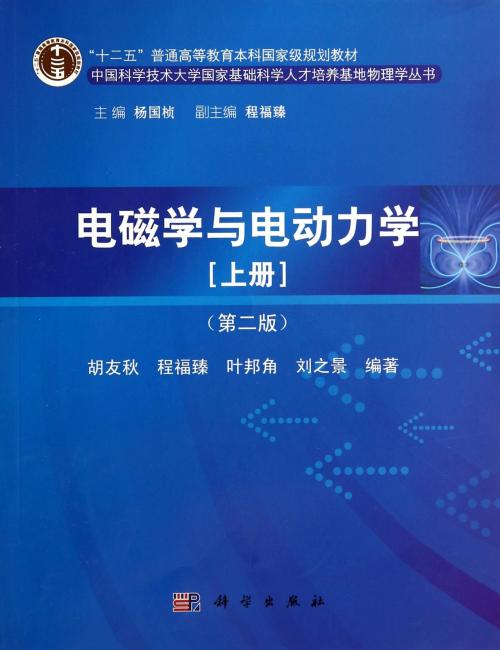 ＂十二五＂普通高等教育本科国家级规划教材·中国科学技术大学国家基础科学人才培养基地物理学丛书：电磁学与电动力学（上册）（