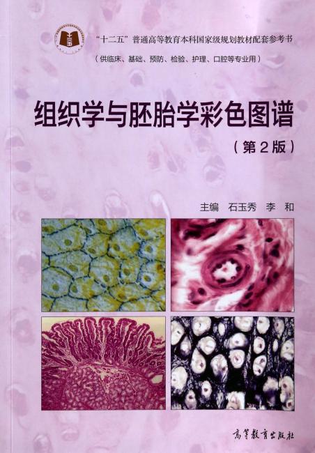 ＂十二五＂普通高等教育本科国家级规划配套参考书：组织学与胚胎学彩色图谱（第2版）（供临床、基础、预防、检验、护理、口腔等