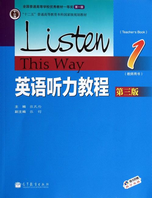 ＂十二五＂普通高等教育本科国家级规划教材：英语听力教程教师用书1（第三版）（附教学光盘）