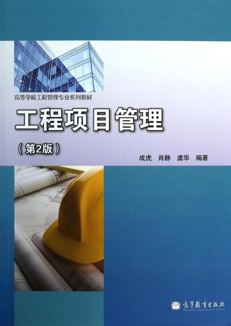 高等学校工程管理专业系列教材：工程项目管理（第2版）
