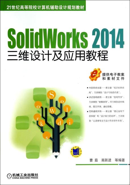 21世纪高等院校计算机辅助设计规划教材：SolidWorks 2014三维设计及应用教程
