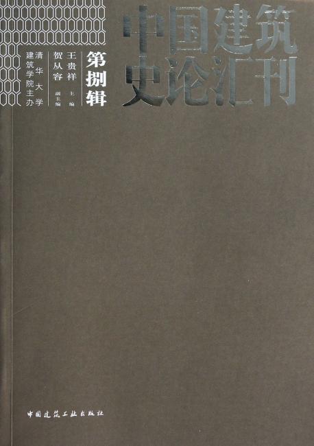 中国建筑史论汇刊：第8辑