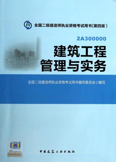 全国2级建造师执业资格考试用书：建筑工程管理与实务（第4版）
