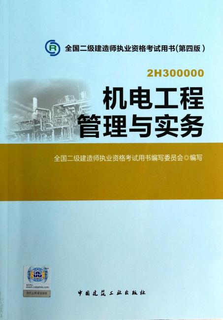 全国2级建造师职业资格考试用书：机电工程管理与实务（第4版）