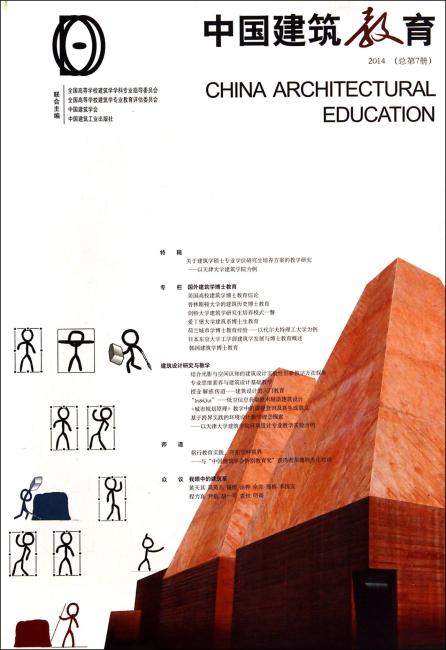 中国建筑教育（2014年总第7册）》 中国建筑教育