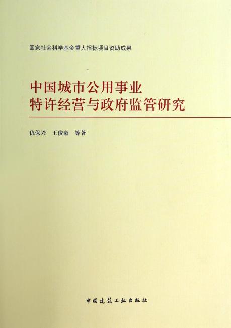 中国城市公用事业特许经营与政府监管研究