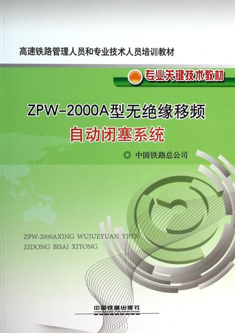 高速铁路管理人员和专业技术人员培训教材·专业关键技术教材：ZPW-2000A型无绝缘移频自动闭塞系统