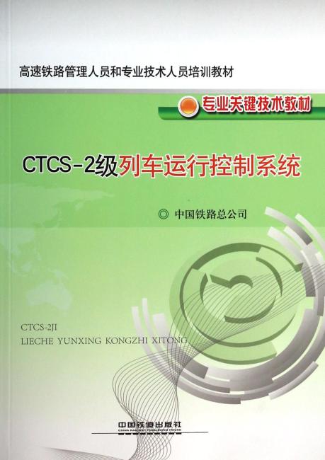 高速铁路管理人员和专业技术人员培训教材·专业关键技术教材：CTCS-2级列车运行控制系统