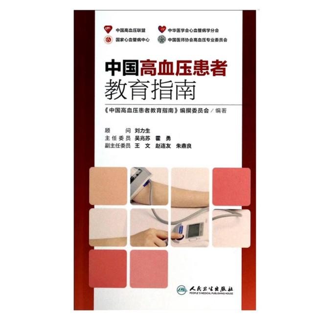 中国高血压患者教育指南》 中国高血压患者教育指南
