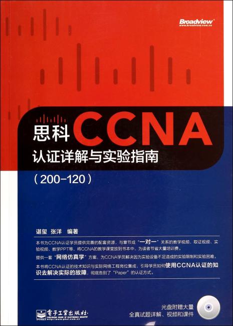 思科CCNA认证详解与实验指南（200-120）（附光盘）