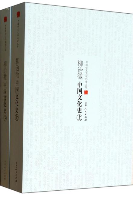 柳诒徵中国文化史（套装共2册）