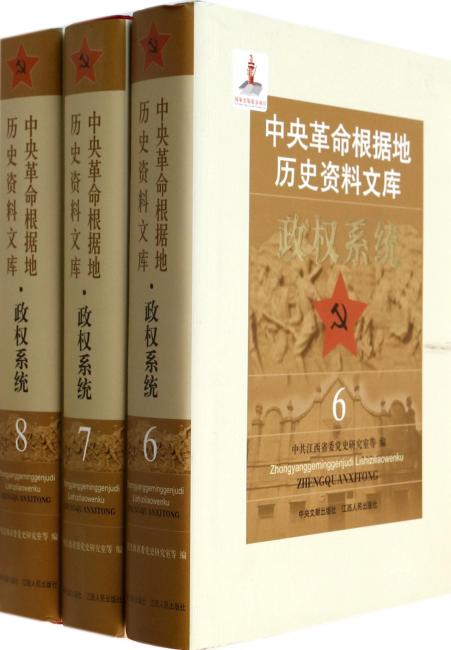 中央革命根据地历史资料文库：政权系统（6-8）（套装共3册）