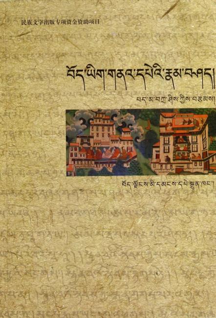 藏文古籍概论（藏文）