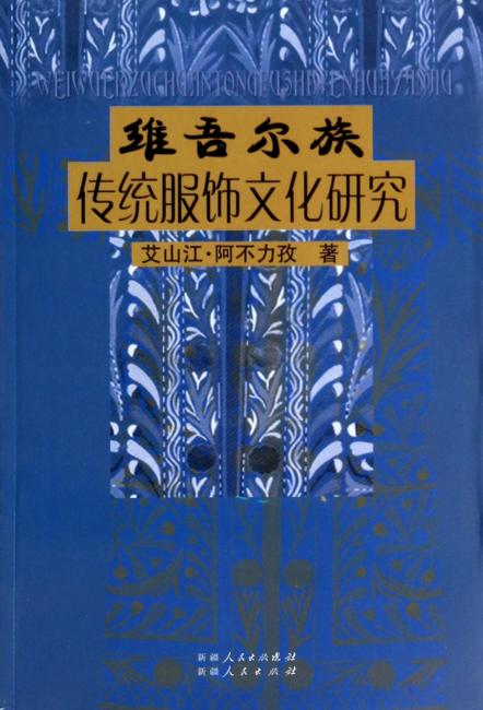 维吾尔族传统服饰文化研究