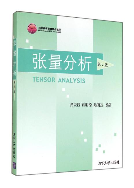 北京高等教育精品教材：张量分析（第2版）