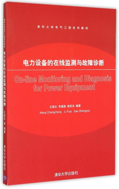 清华大学电气工程系列教材：电力设备的在线监测与故障诊断