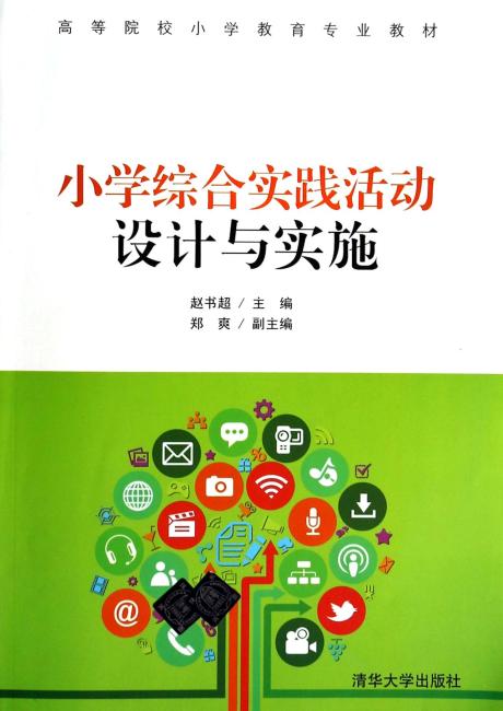 高等院校小学教育专业教材：小学综合实践活动设计与实施