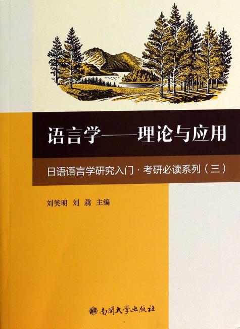 日语语言学研究入门·考研必读系列：语言学：理论与应用