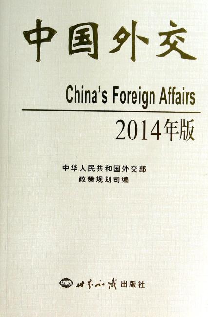 中国外交（2014年版）